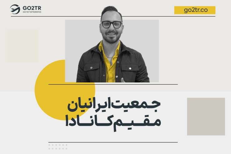 جمعیت ایرانیان مقیم کانادا