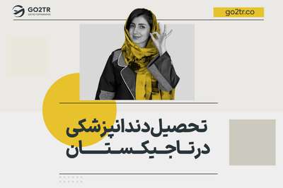 تحصیل دندانپزشکی در تاجیکستان