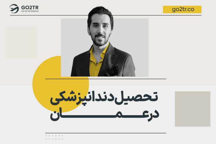 تحصیل دندانپزشکی در عمان