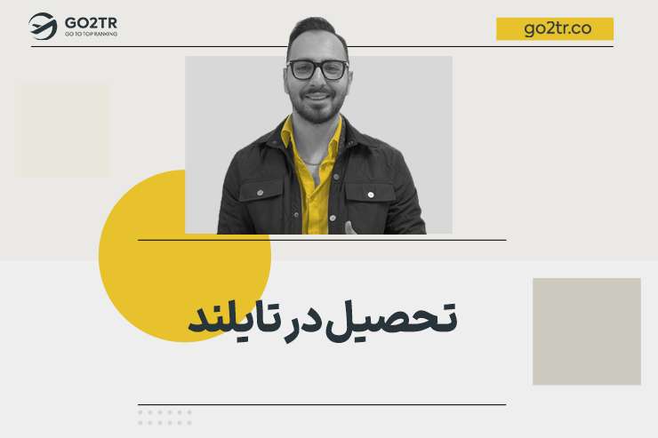 تحصیل در تایلند