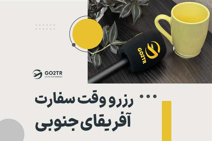 رزرو وقت سفارت آفریقای جنوبی