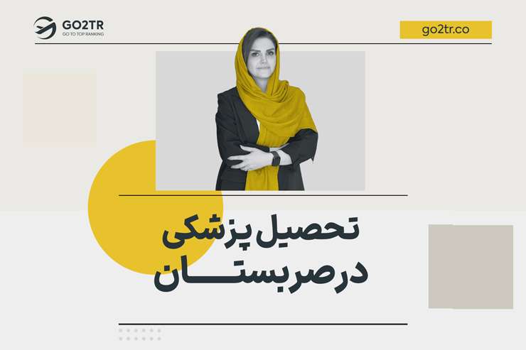 تحصیل پزشکی در صربستان