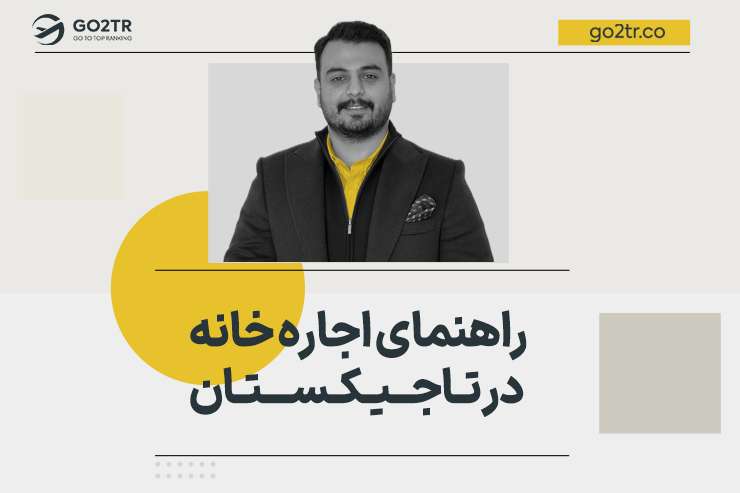 راهنمای اجاره خانه در تاجیکستان