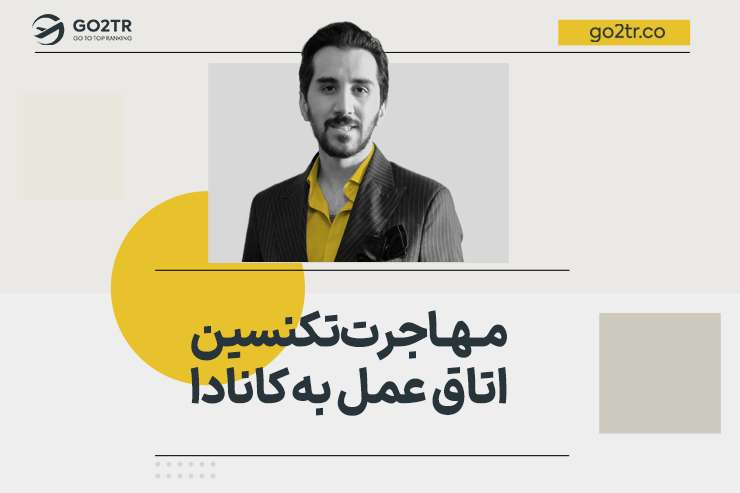 مهاجرت تکنسین اتاق عمل به کانادا