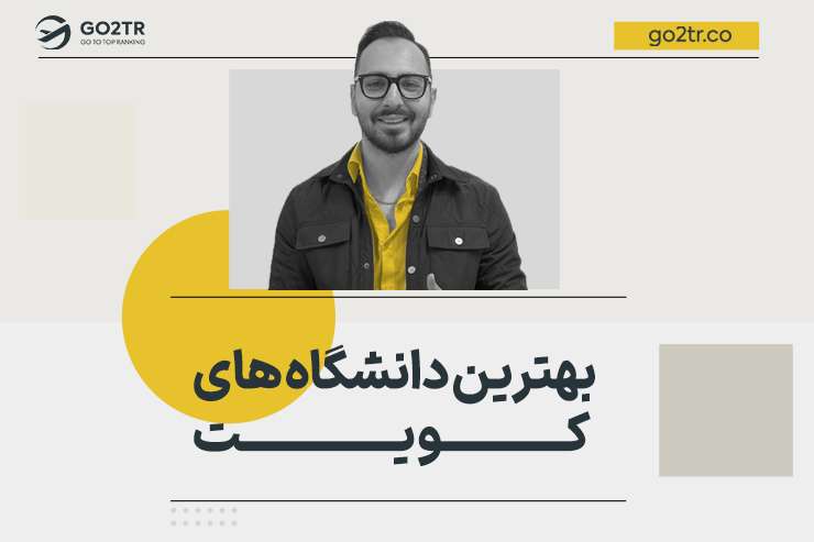 بهترین دانشگاه های کویت