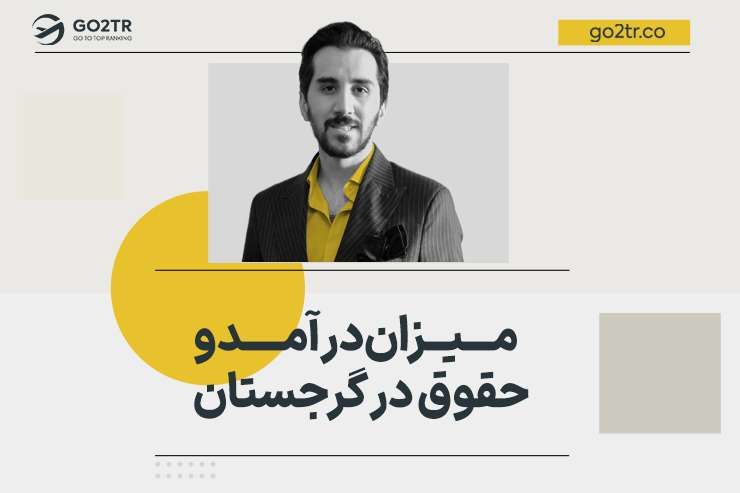 میزان درآمد و حقوق در گرجستان
