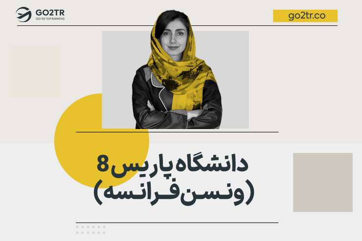 دانشگاه پاریس ۸ فرانسه (دانشگاه ونسن فرانسه)