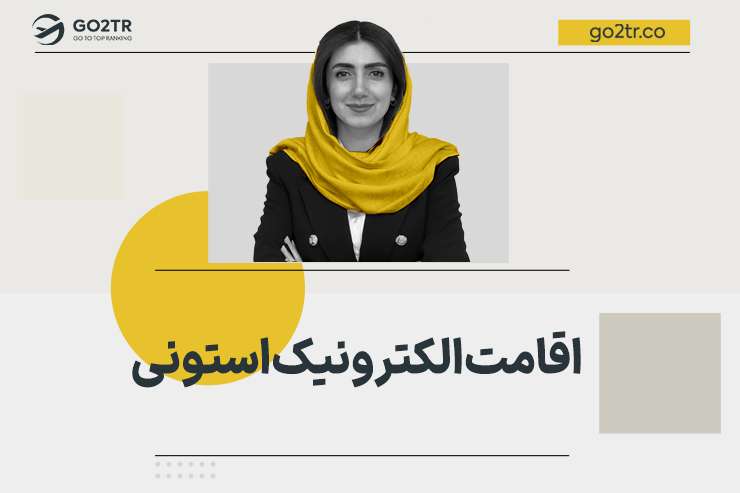 اقامت الکترونیک استونی