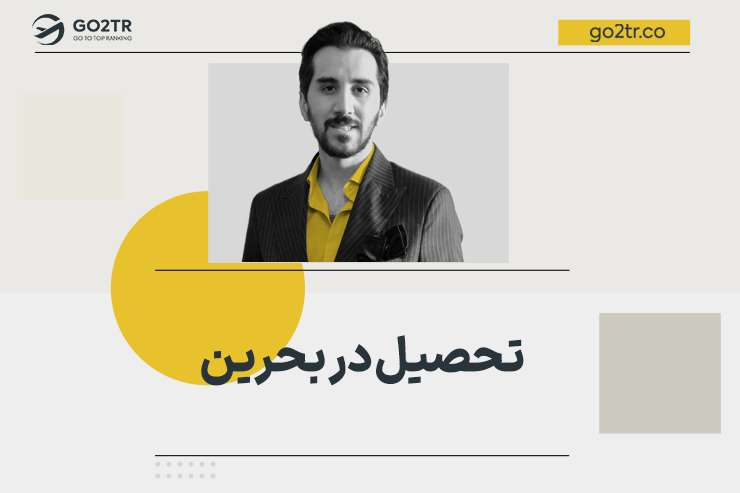 تحصیل در بحرین