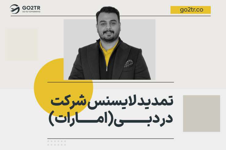 تمدید لایسنس شرکت در دبی (امارات)