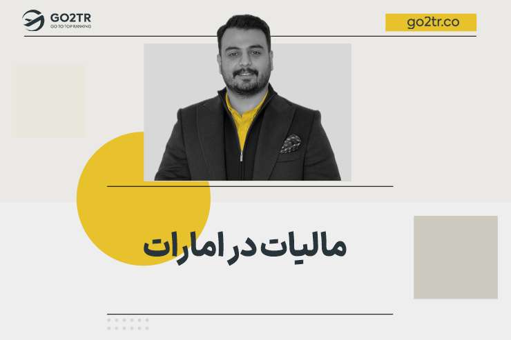مالیات در امارات