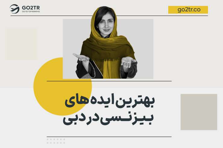 بهترین ایده های بیزینسی در دبی