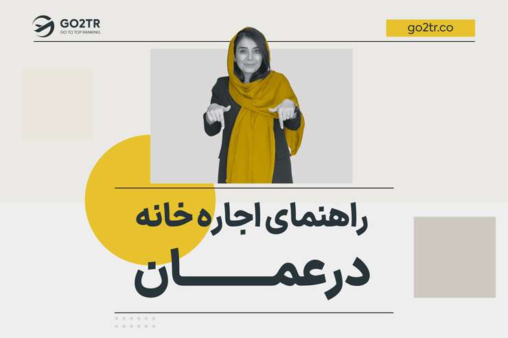 راهنمای اجاره خانه در عمان