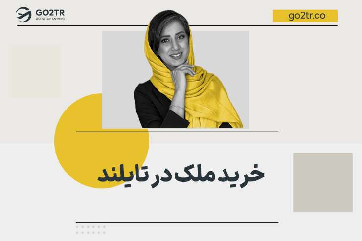خرید ملک در تایلند