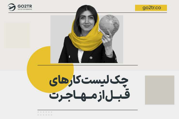 چک لیست کارهای قبل از مهاجرت