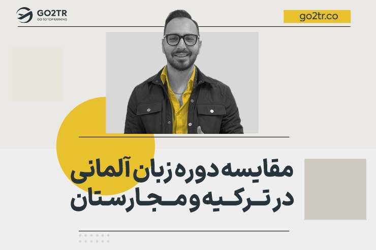 مقایسه دوره زبان آلمانی در ترکیه و مجارستان