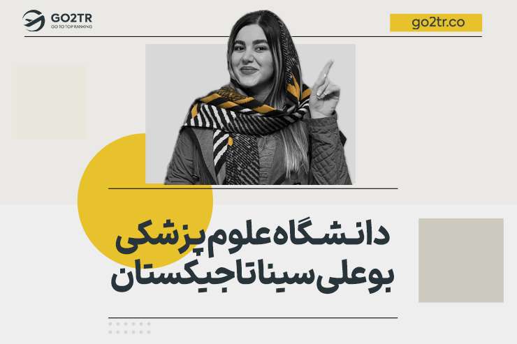 دانشگاه علوم پزشکی بوعلی سینا تاجیکستان