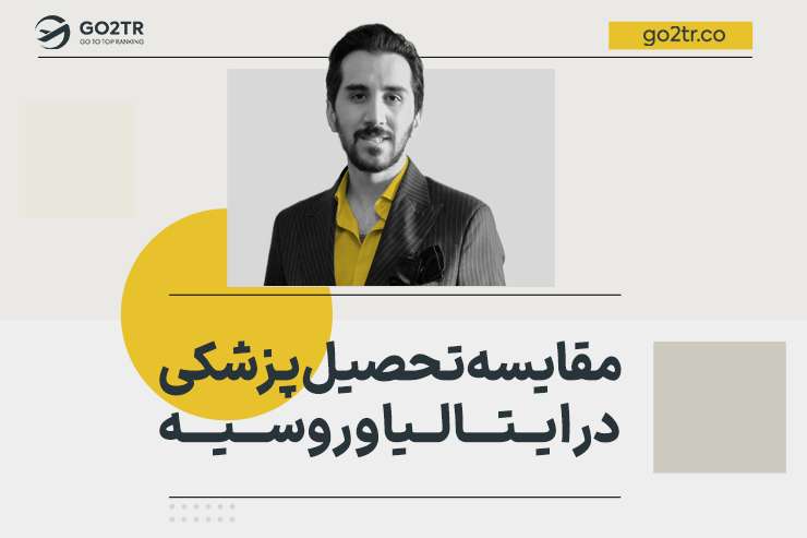 مقایسه تحصیل پزشکی در ایتالیا و روسیه