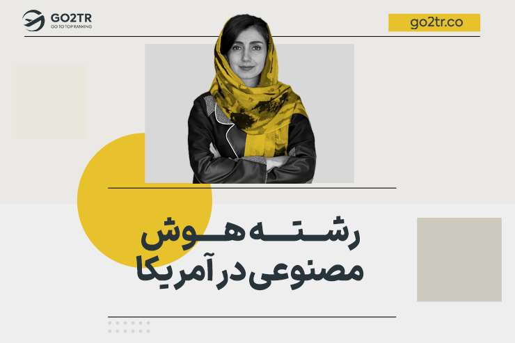 رشته هوش مصنوعی در آمریکا