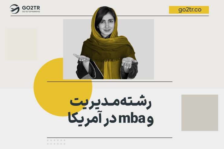 بررسی رشته mba و مدیریت در آمریکا
