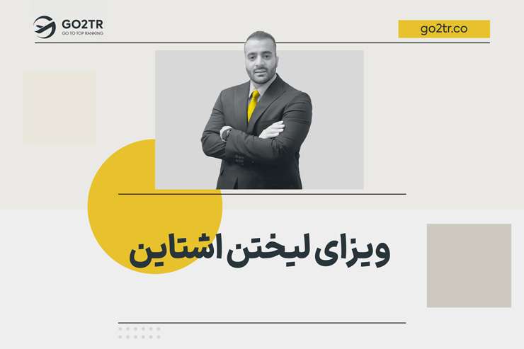 ویزای لیختن اشتاین