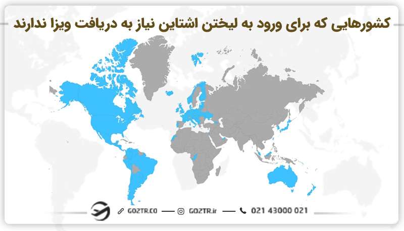 کشورهایی که برای ورود به لیختن اشتاین نیاز به دریافت ویزا ندارند