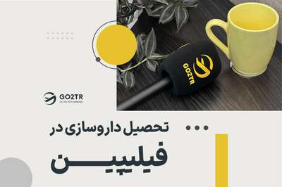 تحصیل داوسازی در فیلیپین