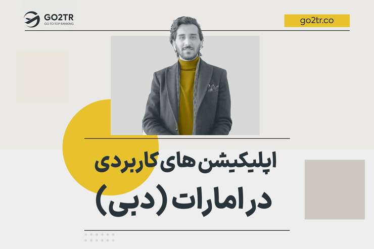 اپلیکیشن های کاربردی در امارات (دبی)