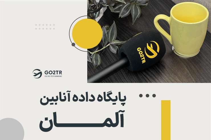 نحوه استفاده از پایگاه داده آنابین آلمان (Anabin)