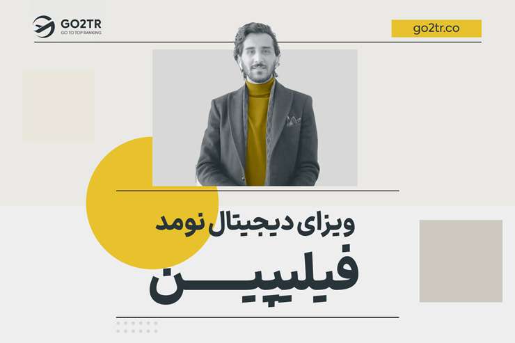 ویزای دیجیتال نومد فیلیپین