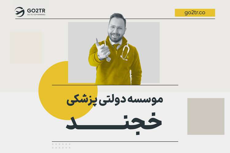 موسسه پزشکی دولتی خجند تاجیکستان