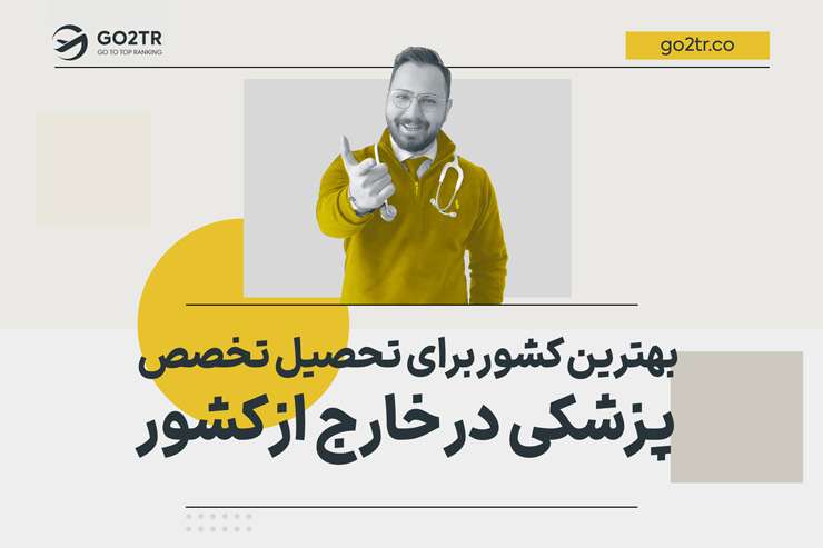 بهترین کشور برای تحصیل تخصص پزشکی در خارج از کشور