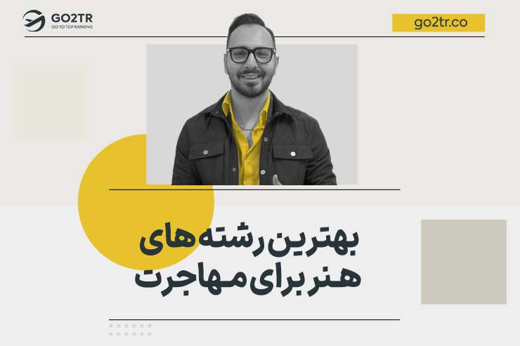 بهترین رشته های هنر برای مهاجرت