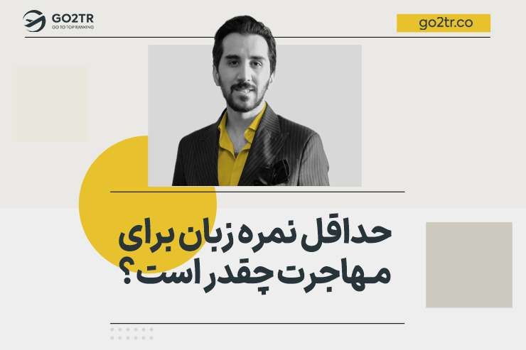 حداقل نمره زبان برای مهاجرت چقدر است؟