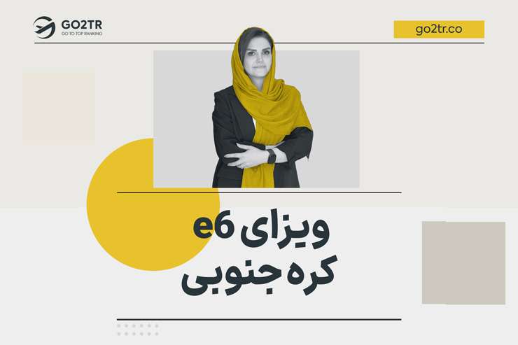 ویزای e6 کره جنوبی