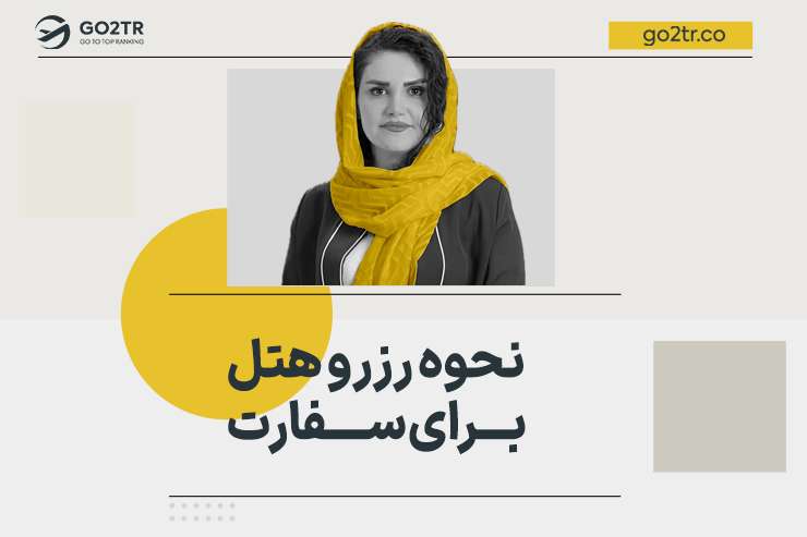 نحوه رزرو هتل برای سفارت