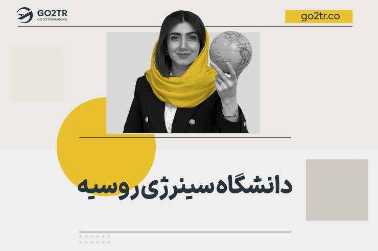 دانشگاه سینرژی روسیه