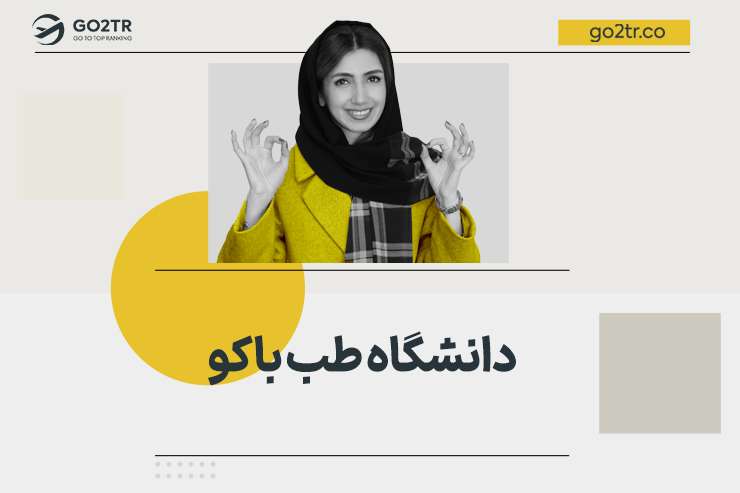 دانشگاه طب باکو