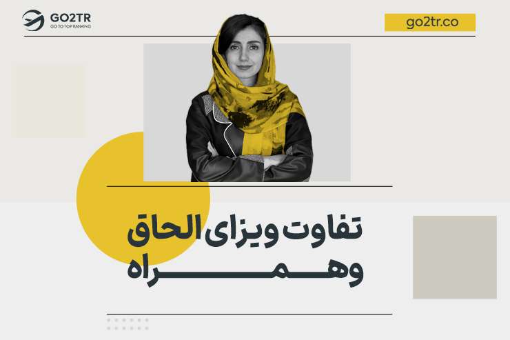تفاوت ویزای الحاق و همراه