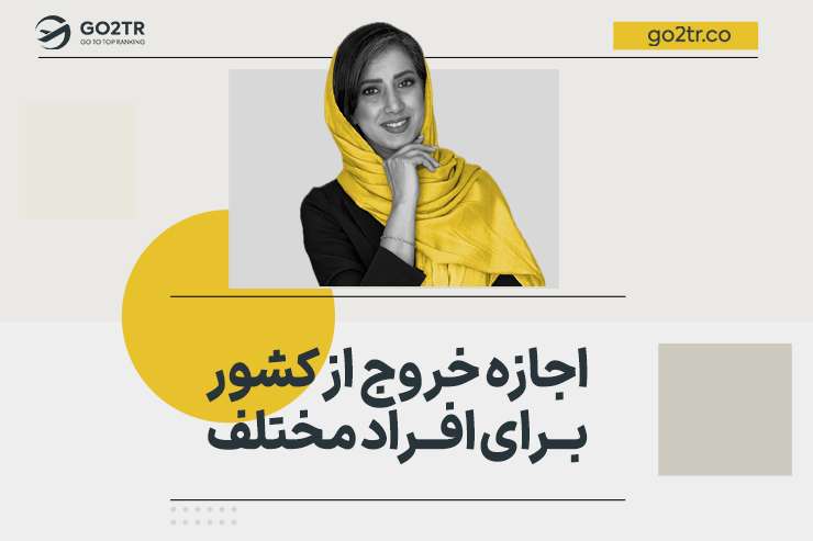 اجازه خروج از کشور برای افراد مختلف