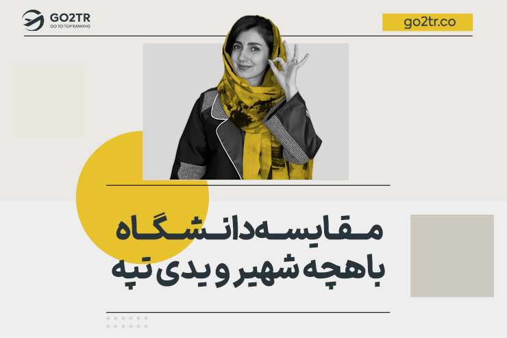 مقایسه دانشگاه باهچه شهیر و یدی تپه ترکیه