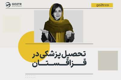 تحصیل پزشکی در قزاقستان