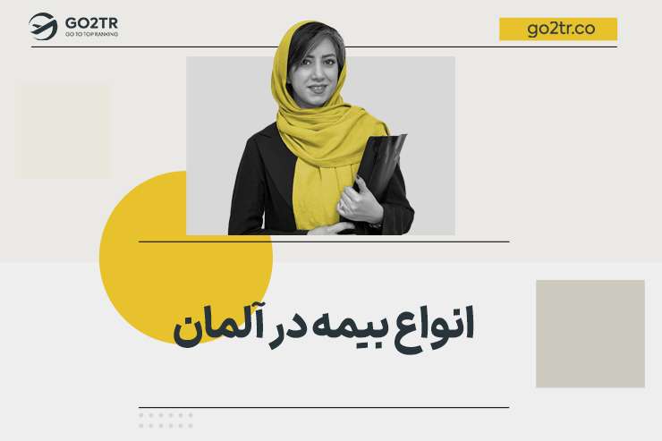 انواع بیمه در آلمان