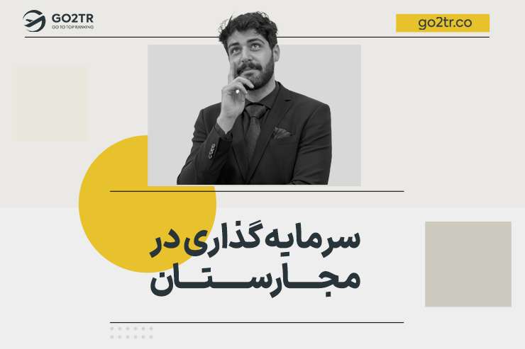 سرمایه گذاری در مجارستان