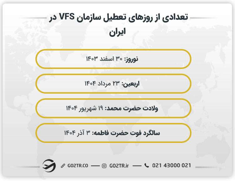 روزهای تعطیل سازمان VFS در ایران