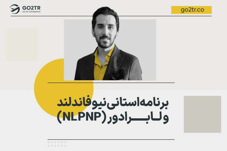 برنامه استانی نیوفاندلند و لابرادور (NL PNP)