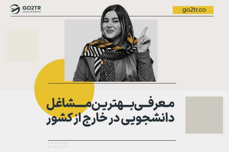 معرفی بهترین مشاغل دانشجویی در خارج از کشور