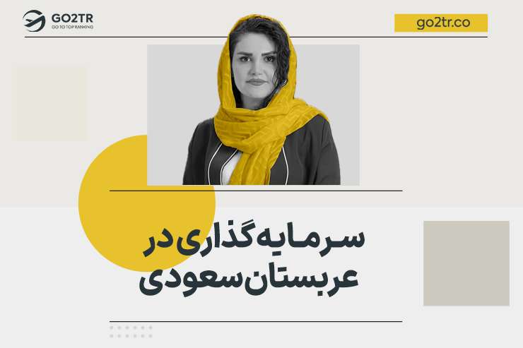 سرمایه گذاری در عربستان سعودی