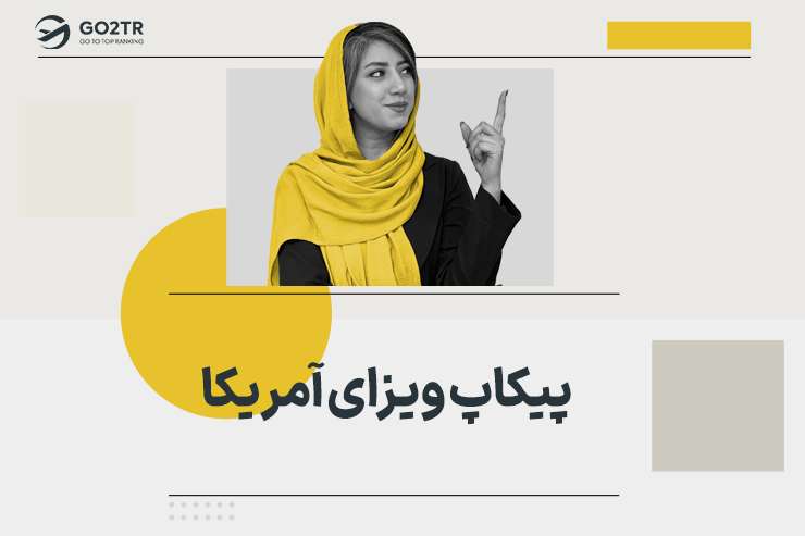 پیکاپ ویزای آمریکا