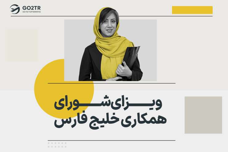 ویزای شورای همکاری خلیج فارس چیست؟ (ویزای GCC)
